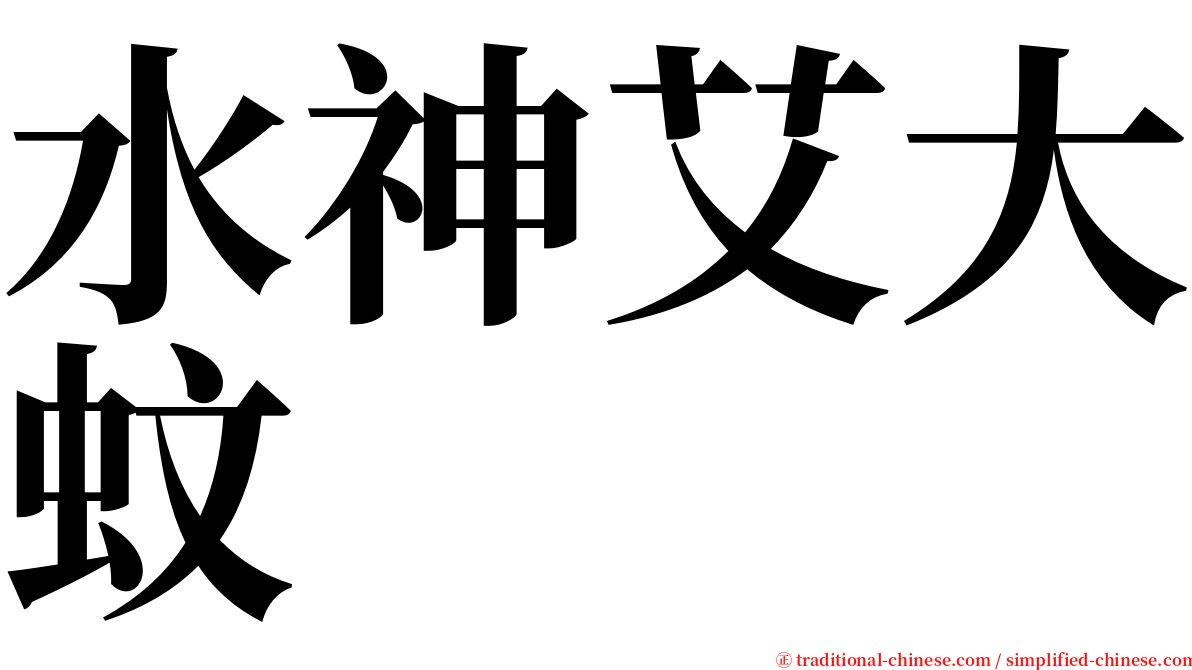 水神艾大蚊 serif font