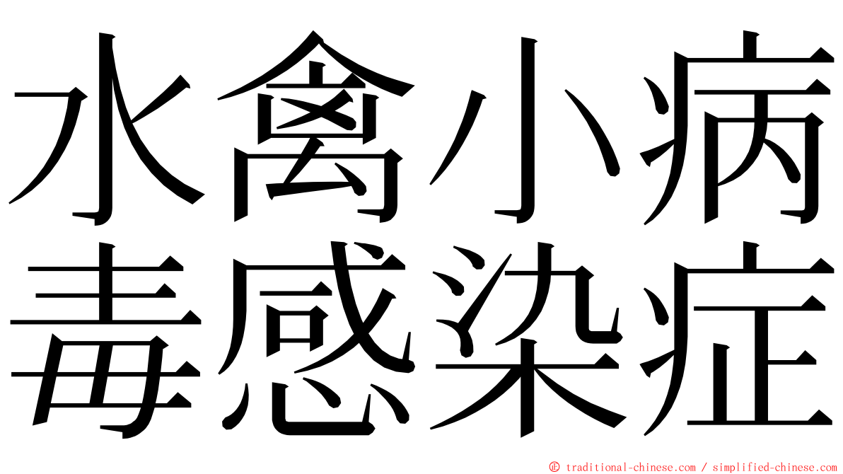 水禽小病毒感染症 ming font