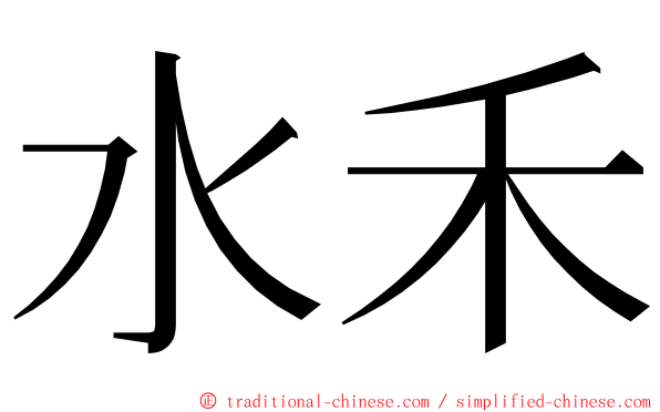 水禾 ming font