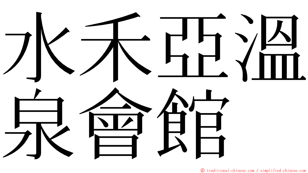 水禾亞溫泉會館 ming font