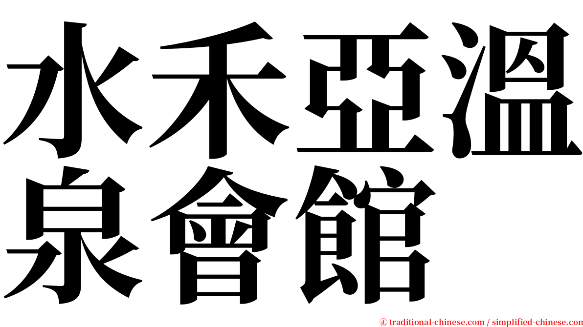 水禾亞溫泉會館 serif font