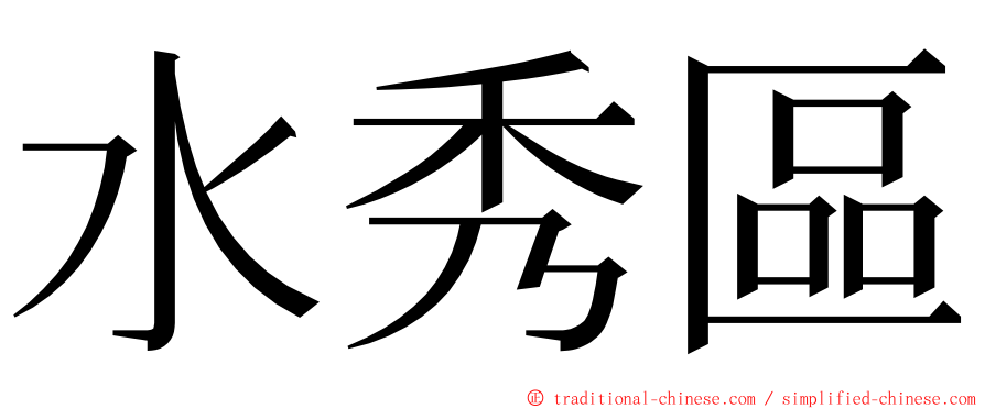 水秀區 ming font