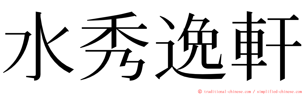 水秀逸軒 ming font