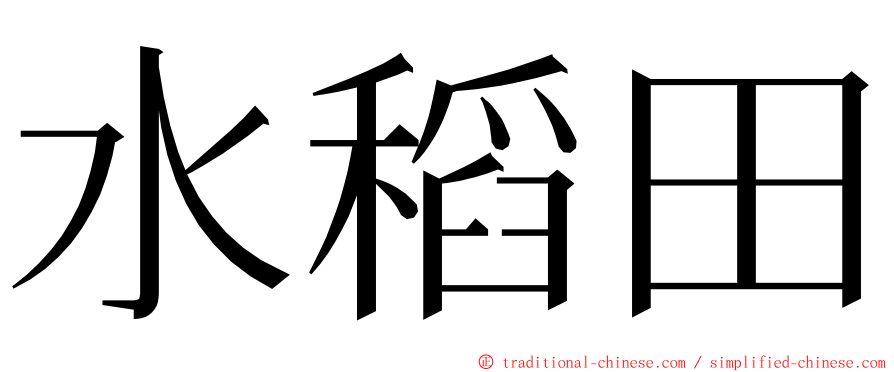 水稻田 ming font