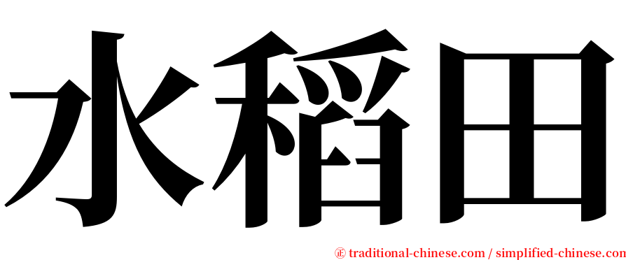 水稻田 serif font