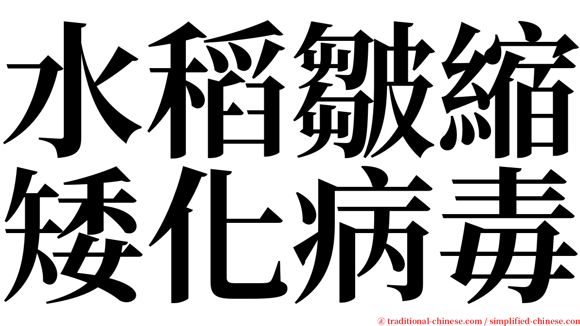 水稻皺縮矮化病毒 serif font