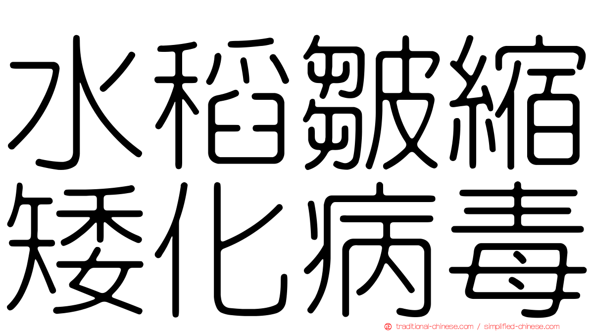 水稻皺縮矮化病毒