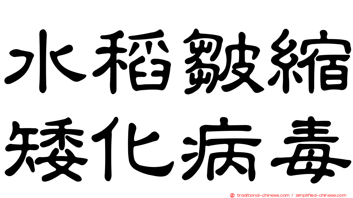 水稻皺縮矮化病毒