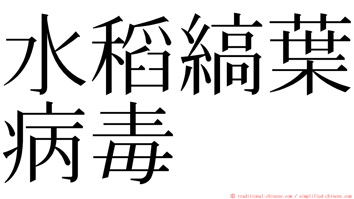 水稻縞葉病毒 ming font