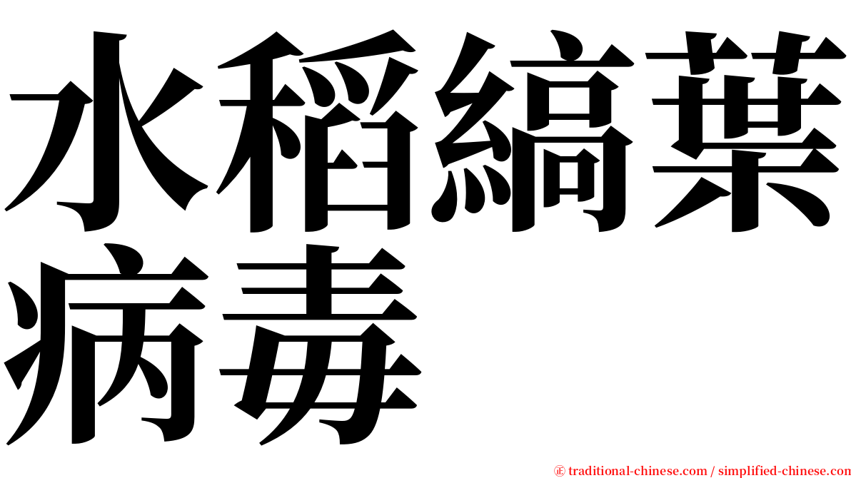 水稻縞葉病毒 serif font