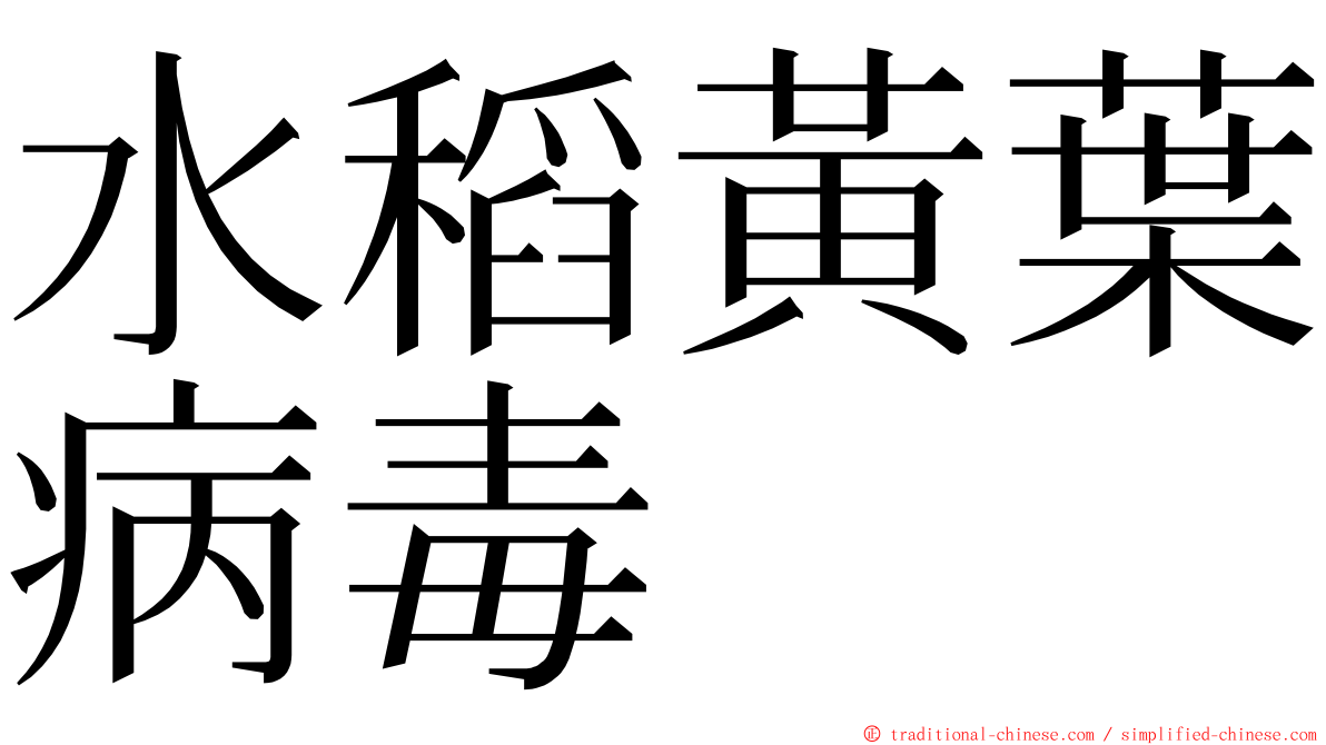 水稻黃葉病毒 ming font