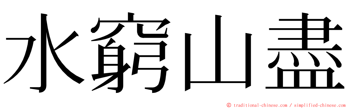 水窮山盡 ming font