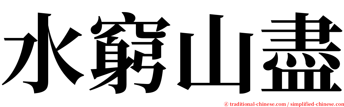 水窮山盡 serif font