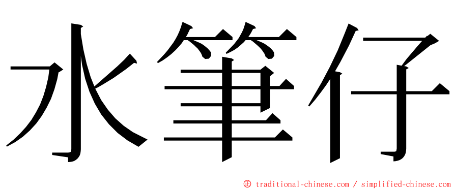 水筆仔 ming font