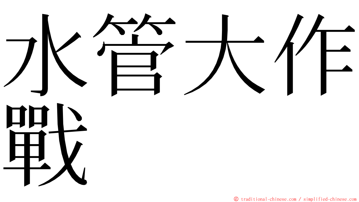 水管大作戰 ming font