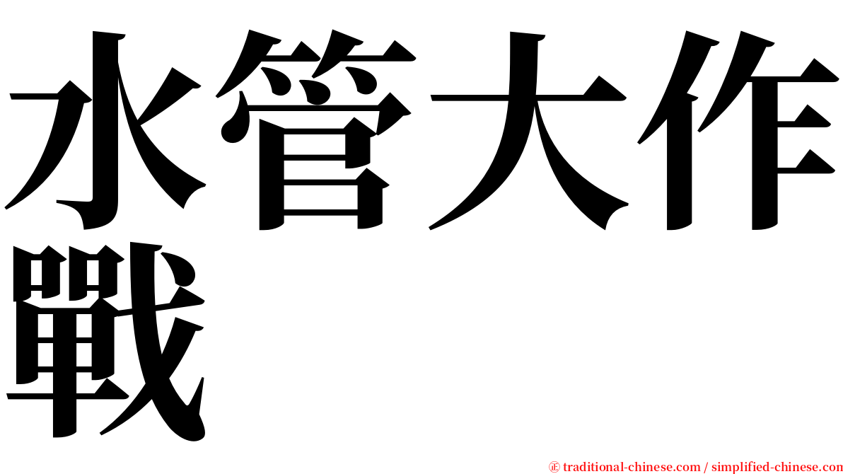 水管大作戰 serif font