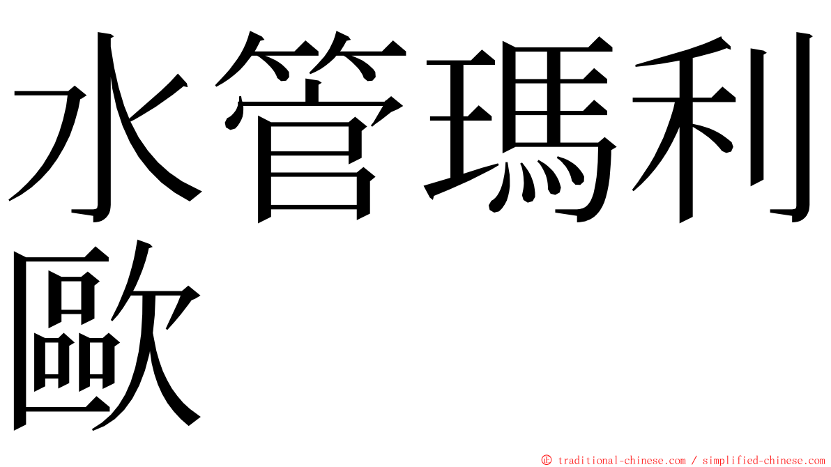 水管瑪利歐 ming font