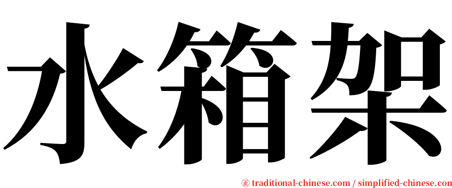 水箱架 serif font