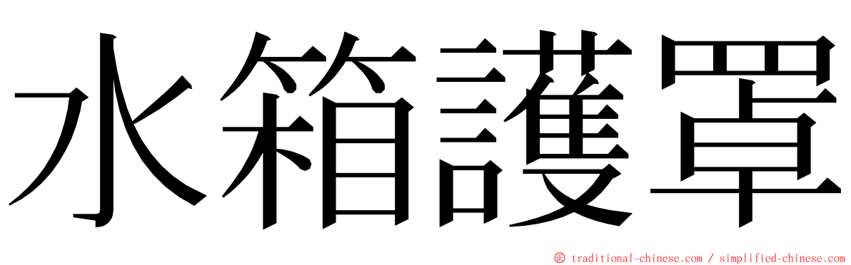 水箱護罩 ming font