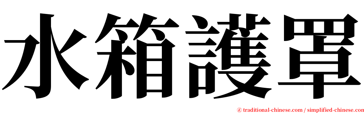 水箱護罩 serif font