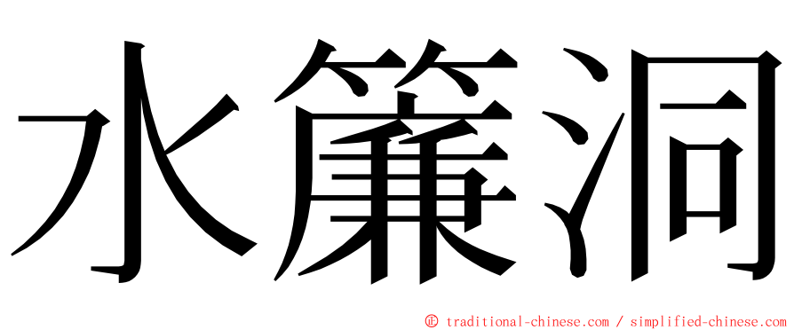 水簾洞 ming font