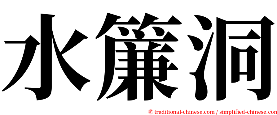 水簾洞 serif font