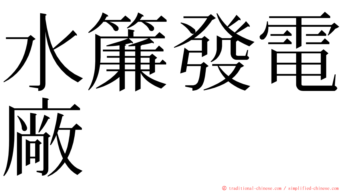 水簾發電廠 ming font