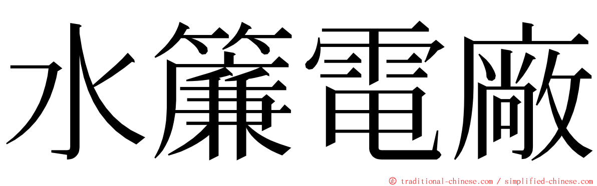 水簾電廠 ming font