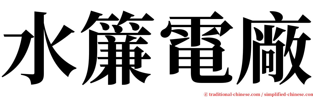 水簾電廠 serif font