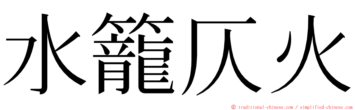 水籠仄火 ming font