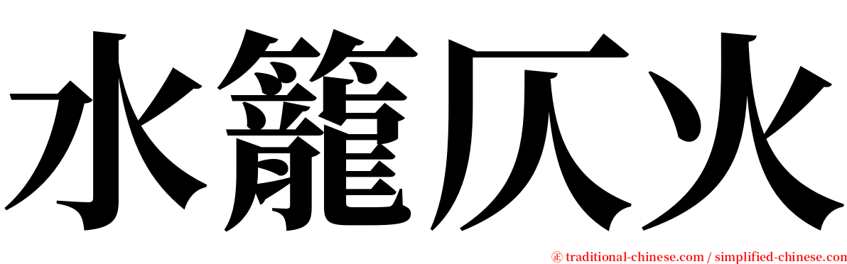 水籠仄火 serif font