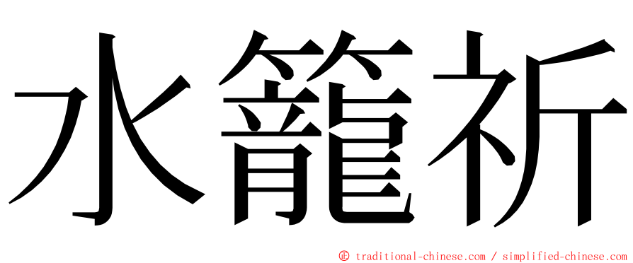 水籠祈 ming font