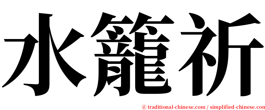 水籠祈 serif font