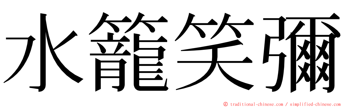 水籠笑彌 ming font