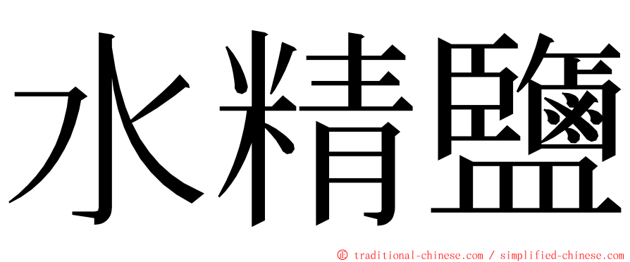 水精鹽 ming font