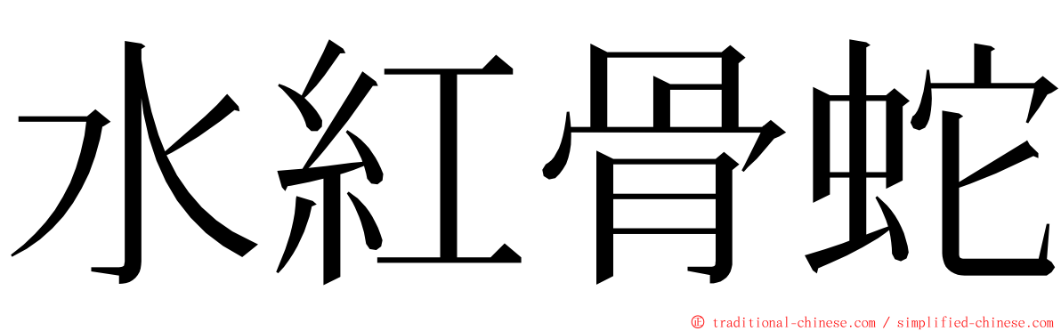 水紅骨蛇 ming font