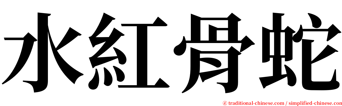 水紅骨蛇 serif font