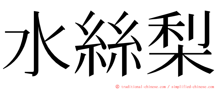 水絲梨 ming font