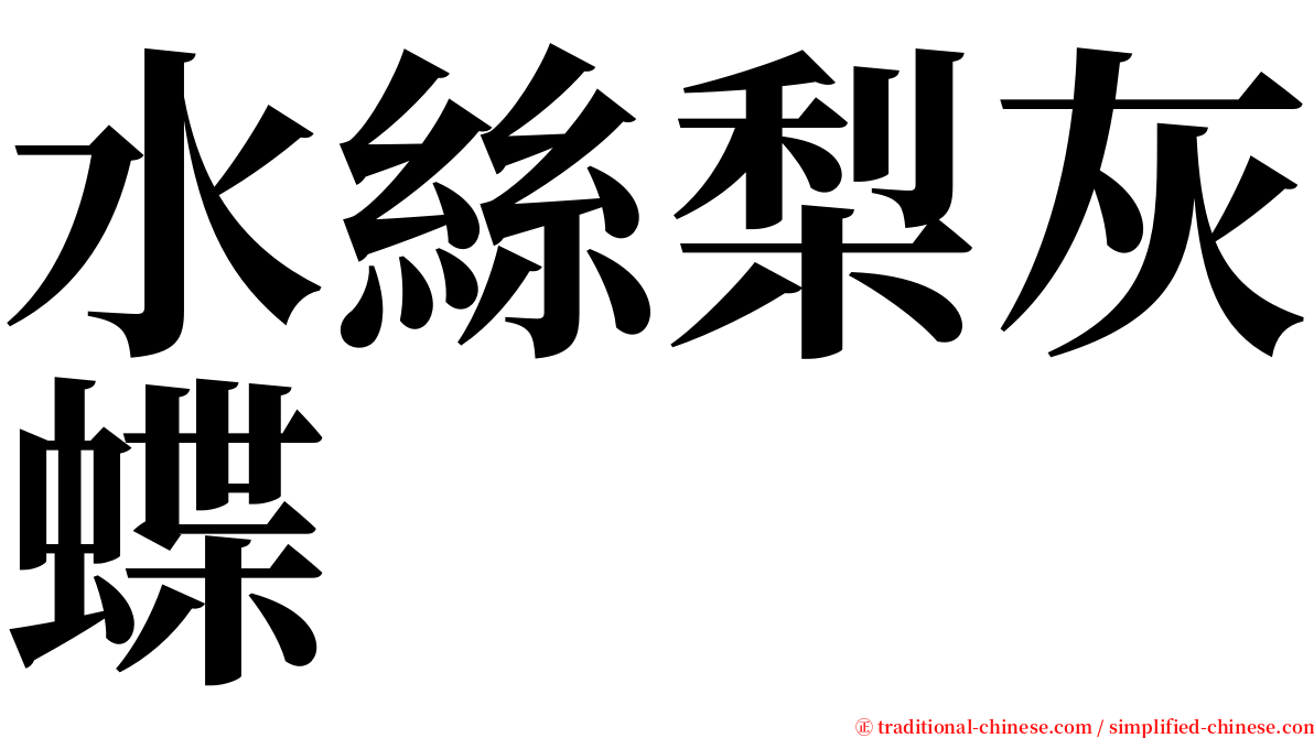 水絲梨灰蝶 serif font