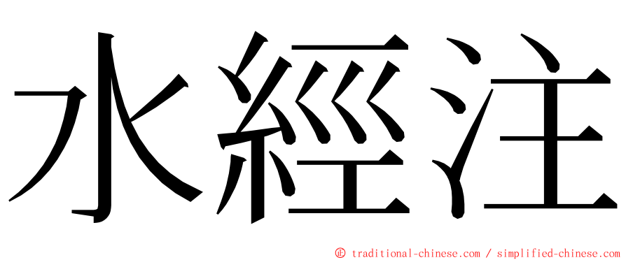 水經注 ming font