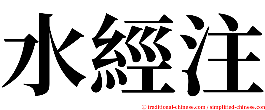 水經注 serif font