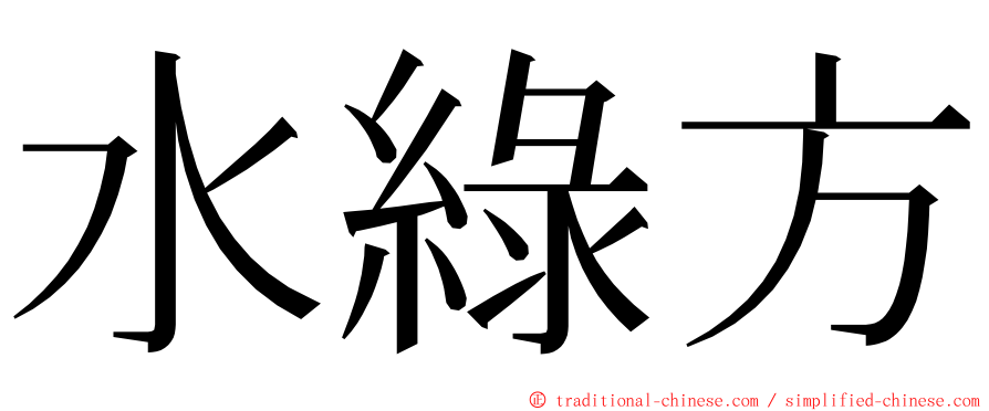 水綠方 ming font