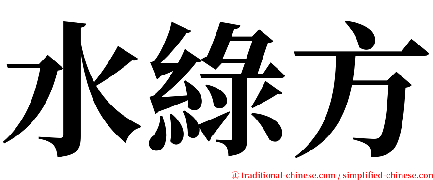 水綠方 serif font