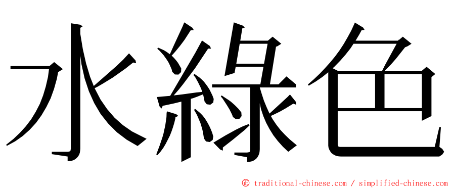 水綠色 ming font