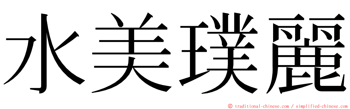 水美璞麗 ming font