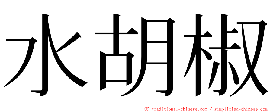 水胡椒 ming font