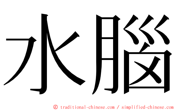 水腦 ming font