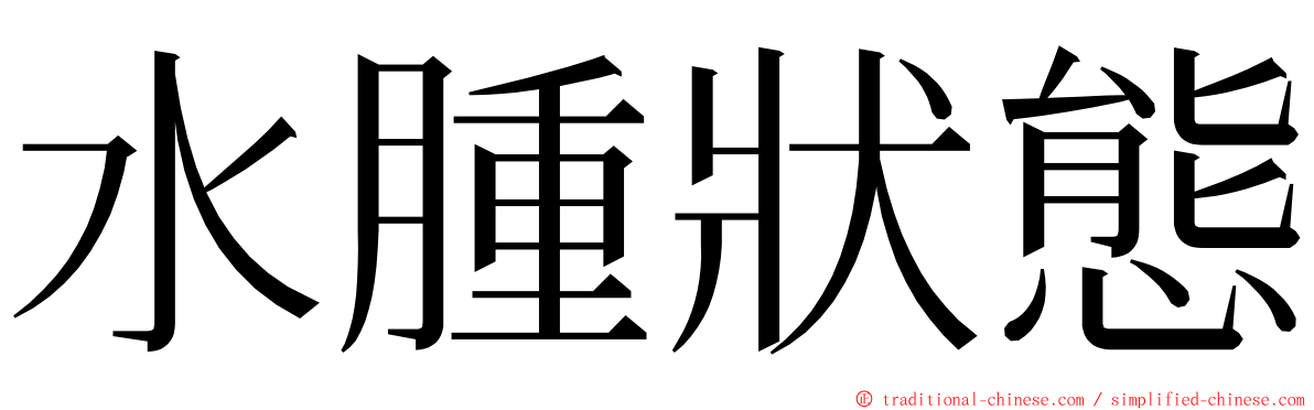 水腫狀態 ming font