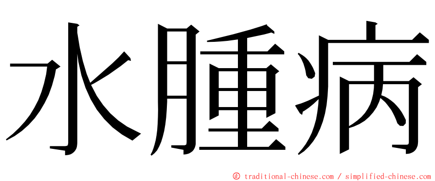 水腫病 ming font