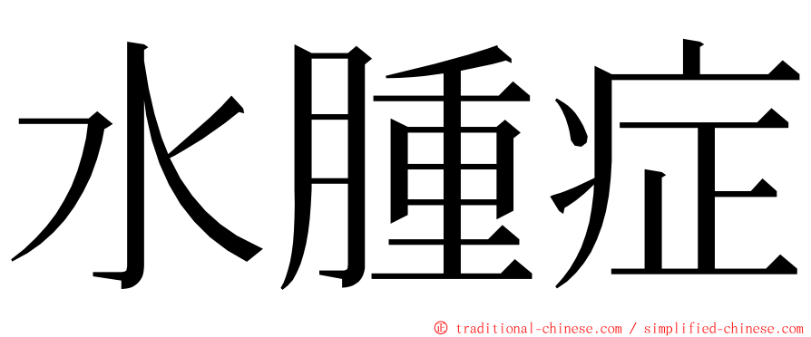 水腫症 ming font